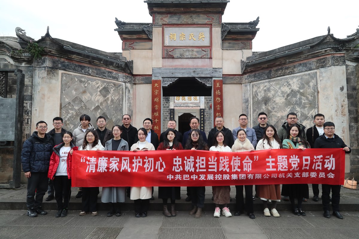 巴中發(fā)展集團“清廉家風(fēng)護初心 忠誠擔(dān)當(dāng)踐使命”主題黨日暨“三八”婦女節(jié)活動